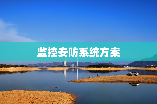 監(jiān)控安防系統(tǒng)方案