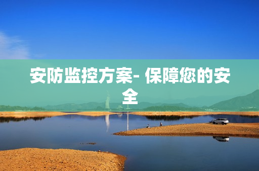 安防監(jiān)控方案- 保障您的安全
