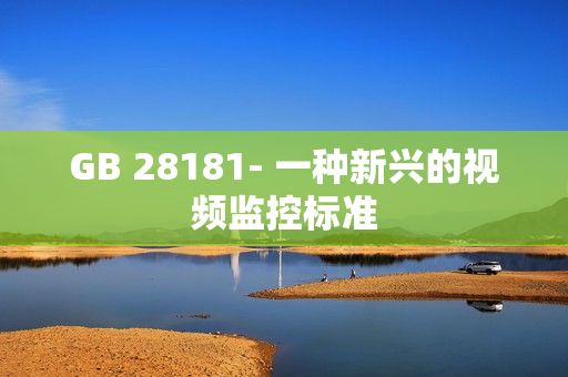 GB 28181- 一種新興的視頻監控標準