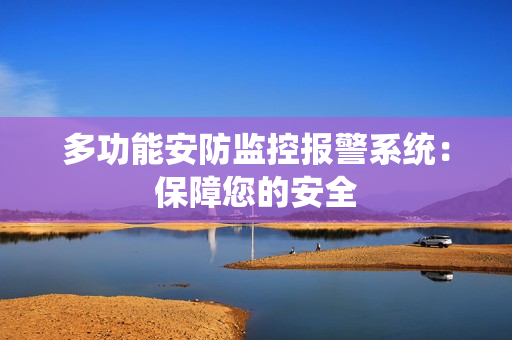 多功能安防監控報警系統：保障您的安全