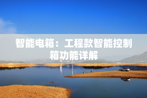 智能電箱：工程款智能控制箱功能詳解