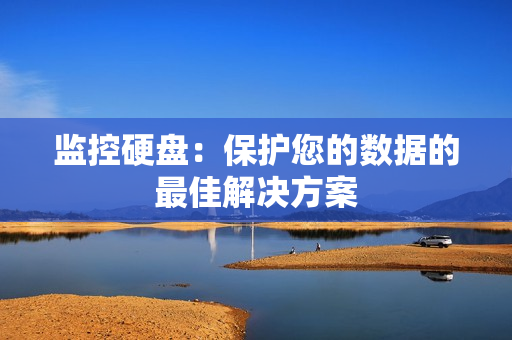 監(jiān)控硬盤：保護(hù)您的數(shù)據(jù)的最佳解決方案