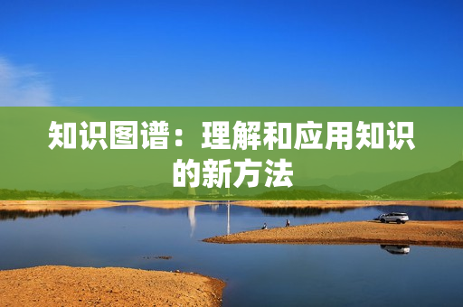 知識圖譜：理解和應用知識的新方法