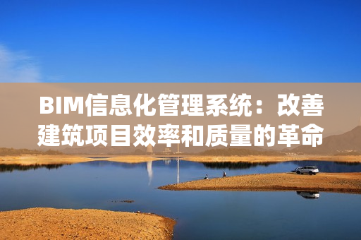 BIM信息化管理系統：改善建筑項目效率和質量的革命性工具