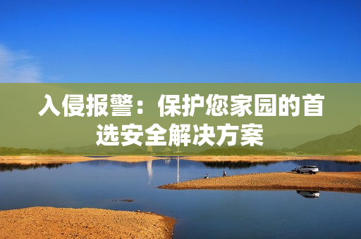 入侵報警：保護您家園的首選安全解決方案
