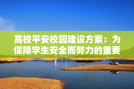 高校平安校園建設方案：為保障學生安全而努力的重要舉措