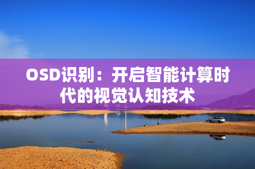 OSD識別：開啟智能計算時代的視覺認知技術