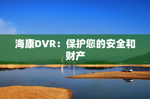 ?？礑VR：保護您的安全和財產