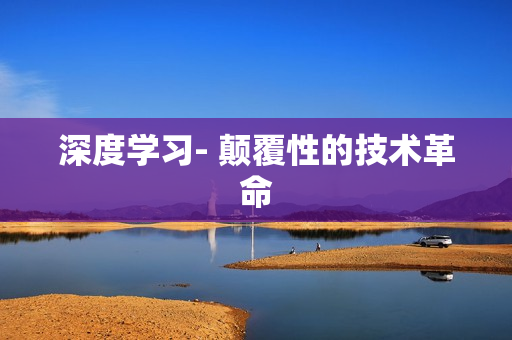 深度學習- 顛覆性的技術革命