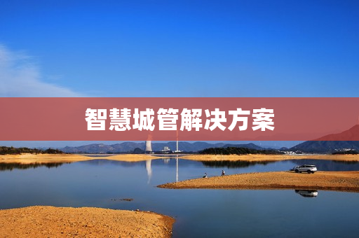 智慧城管解決方案