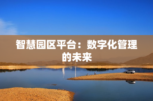 智慧園區平臺：數字化管理的未來