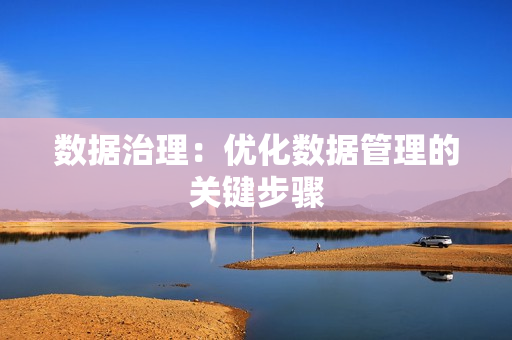 數據治理：優化數據管理的關鍵步驟