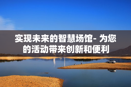實現未來的智慧場館- 為您的活動帶來創新和便利