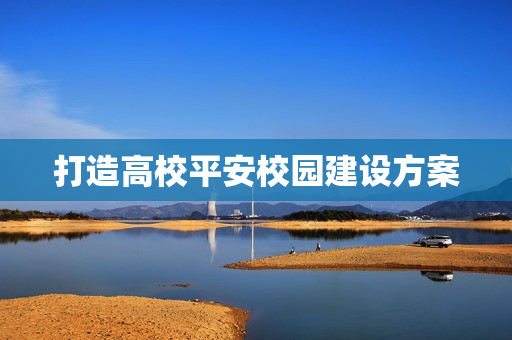 打造高校平安校園建設方案