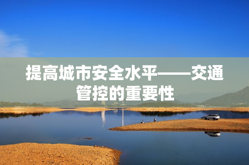 提高城市安全水平——交通管控的重要性