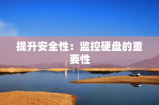 提升安全性：監控硬盤的重要性