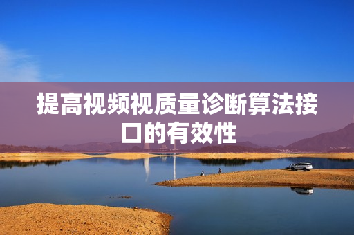 提高視頻視質(zhì)量診斷算法接口的有效性