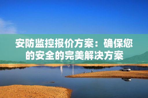 安防監控報價方案：確保您的安全的完美解決方案