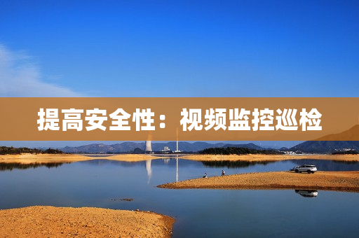 提高安全性：視頻監控巡檢