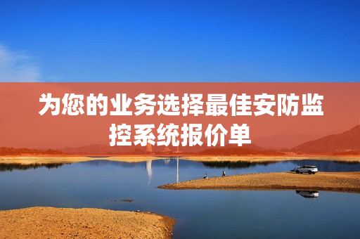 為您的業務選擇最佳安防監控系統報價單