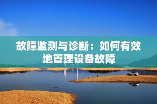 故障監測與診斷：如何有效地管理設備故障
