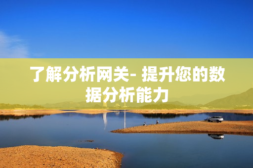 了解分析網關- 提升您的數據分析能力
