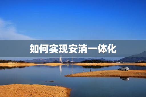 如何實現安消一體化