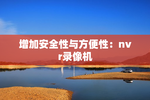 增加安全性與方便性：nvr錄像機
