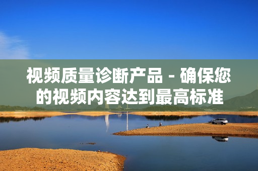 視頻質量診斷產品 - 確保您的視頻內容達到最高標準