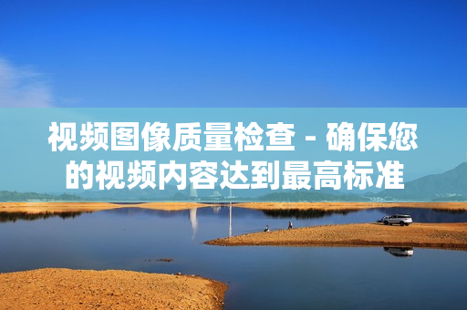 視頻圖像質量檢查 - 確保您的視頻內容達到最高標準