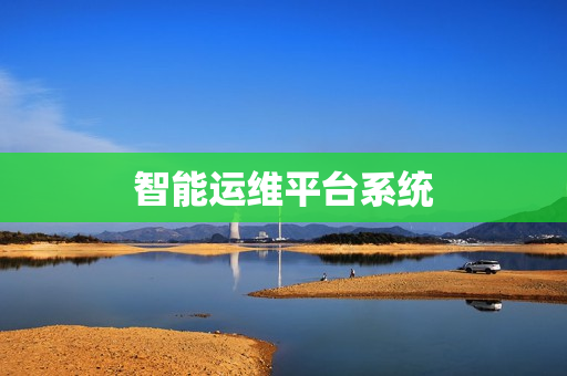 智能運維平臺系統(tǒng)
