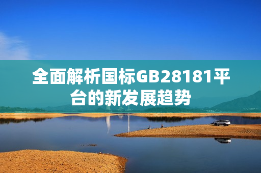 全面解析國標GB28181平臺的新發展趨勢