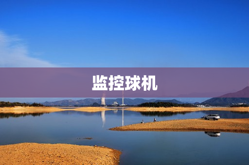 監(jiān)控球機(jī)