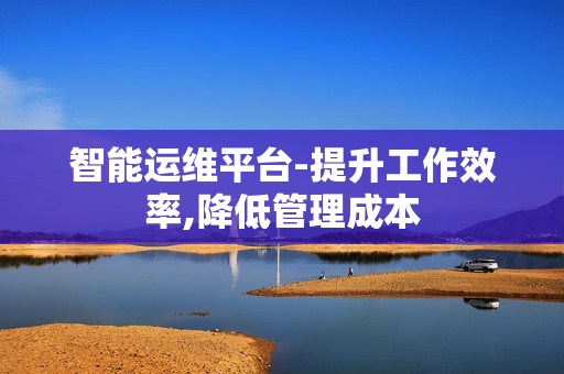 智能運維平臺-提升工作效率,降低管理成本