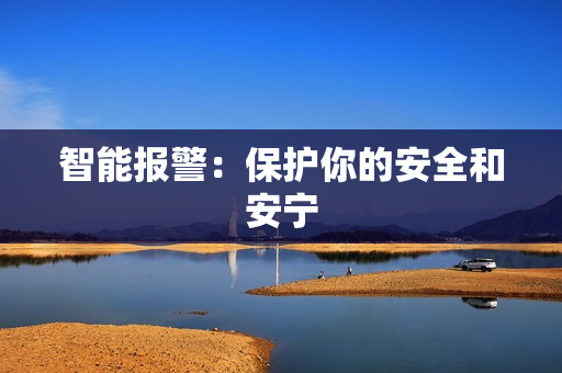 智能報警：保護你的安全和安寧