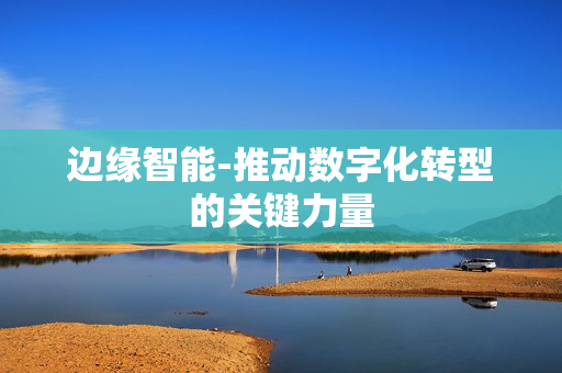 邊緣智能-推動數字化轉型的關鍵力量