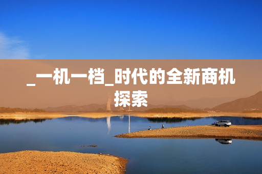 _一機一檔_時代的全新商機探索