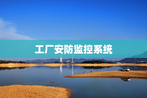 工廠安防監(jiān)控系統(tǒng)