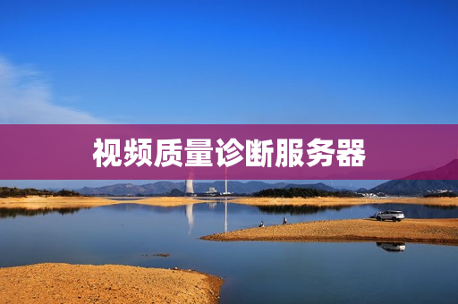 視頻質量診斷服務器