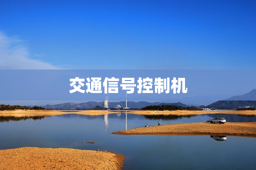 交通信號控制機
