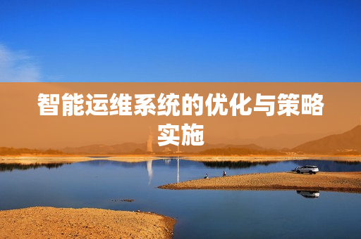 智能運維系統的優化與策略實施