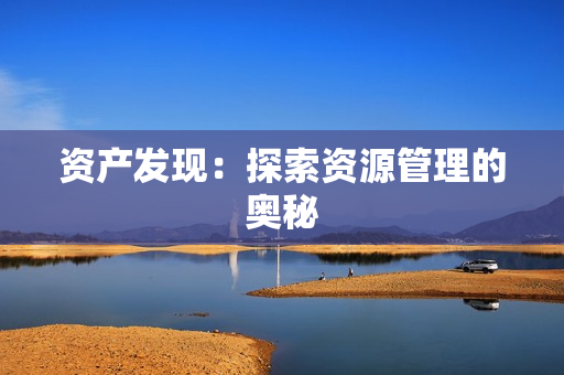 資產發現：探索資源管理的奧秘