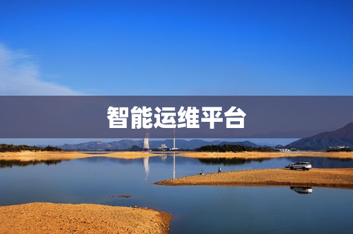 智能運維平臺