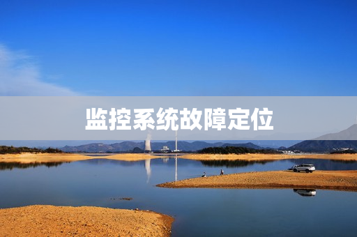 監控系統故障定位
