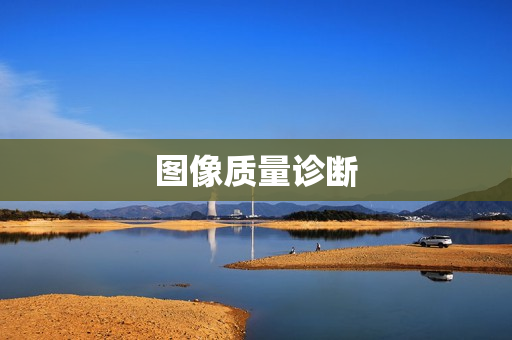 圖像質(zhì)量診斷