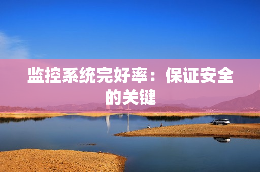 監控系統完好率：保證安全的關鍵