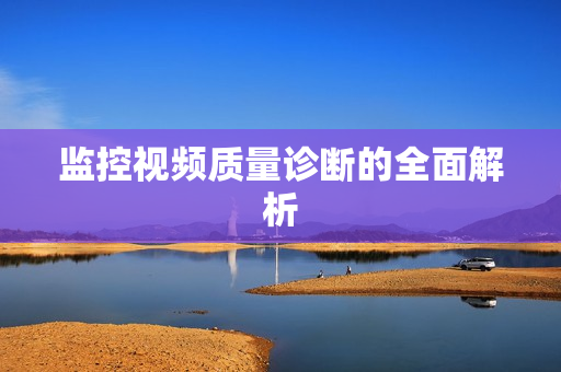 監控視頻質量診斷的全面解析