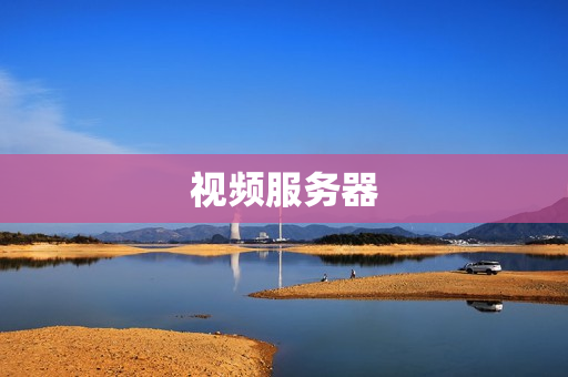 視頻服務器