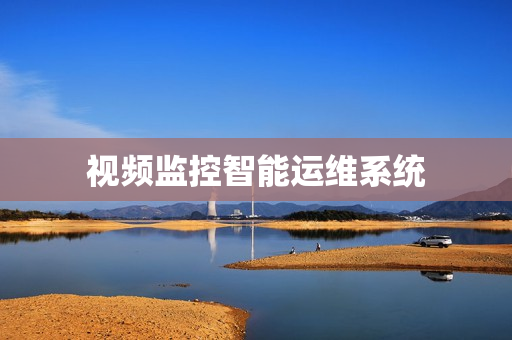 視頻監控智能運維系統