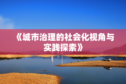 《城市治理的社會化視角與實踐探索》
